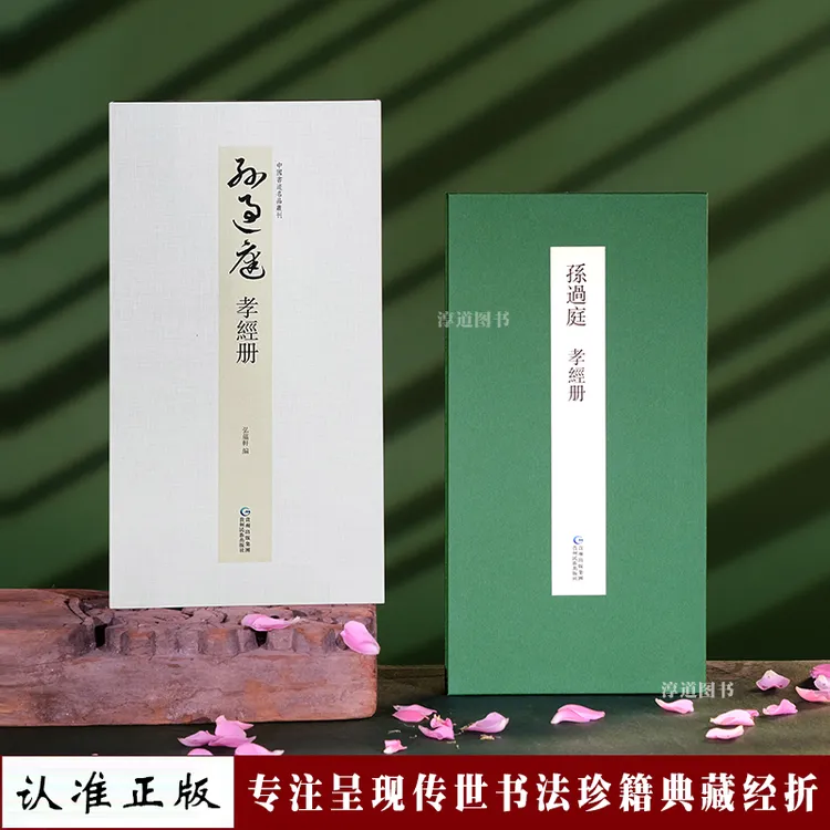 【正版原帖1:1】孙过庭孝经册带译文高清复刻书法临摹字帖折页