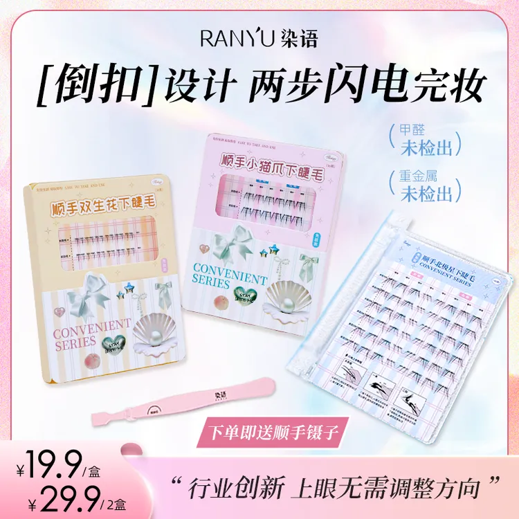 染语顺手下睫毛新款单簇可爱漫画超自然舒适免胶款新手套装送镊子
