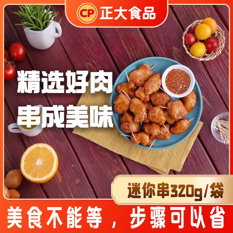 【正大】迷你串牙签肉串冷冻半成品鸡肉油炸小吃空气炸锅适用