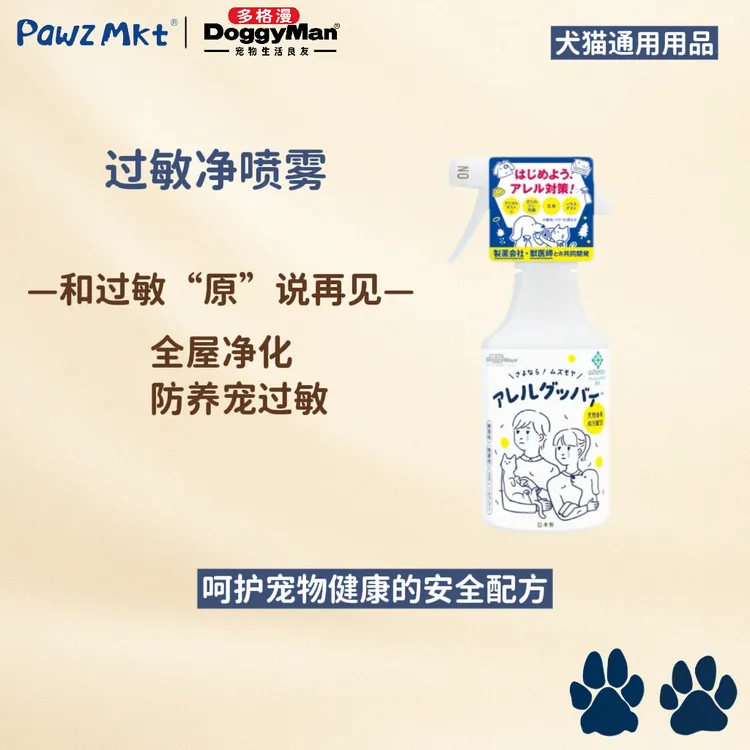 多格漫 · 宠物过敏净喷雾防狗狗猫猫毛发过敏划分跳蚤过敏