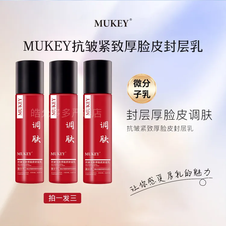 MUKEY抗皱紧致微分子厚脸皮封层乳霜保湿滋润不粘腻温和不刺激