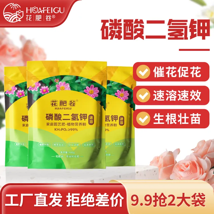 【厂家直发】花肥谷磷酸二氢钾催花促花闪溶吸收快叶面肥全新