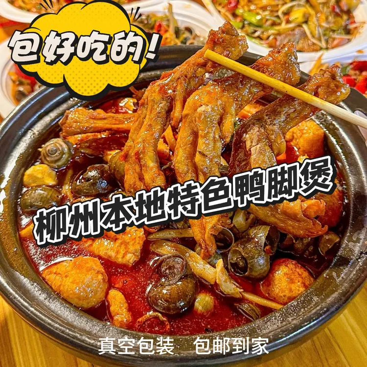 柳州本地特色鸭脚煲代购真空包装柳州螺蛳粉代购田螺鸭脚煲大桶