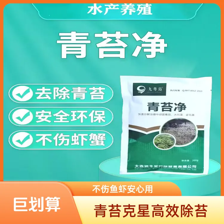九尊岛青苔克星【拍五送一】快速除水体青苔不伤鱼虾氨氮除藻无毒