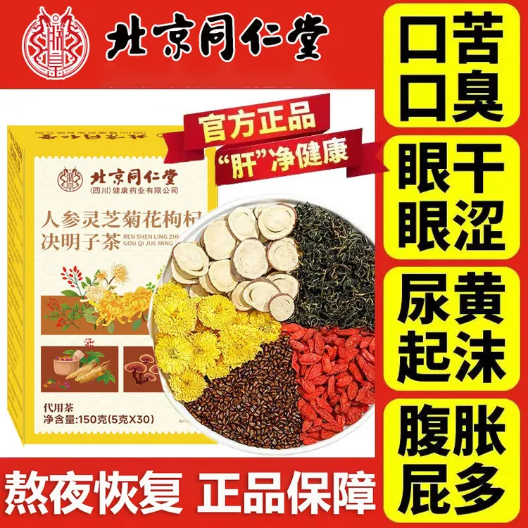 北京同仁堂人参灵芝菊花枸杞决明子熬夜恢复肝护养生花茶