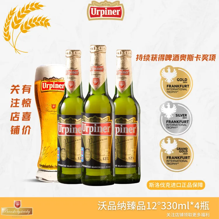 Urpiner沃品纳臻品12°淡色拉格啤酒330mL*4瓶 法兰克福金奖 