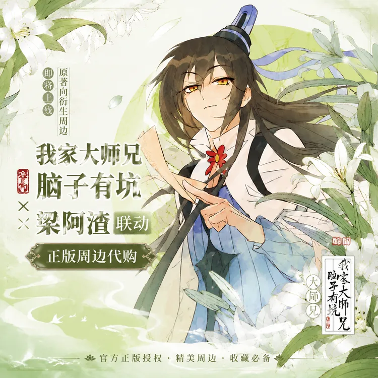 【正版代购】我家大师兄脑子有坑梁阿渣官方联动徽章签绘板挂件周边