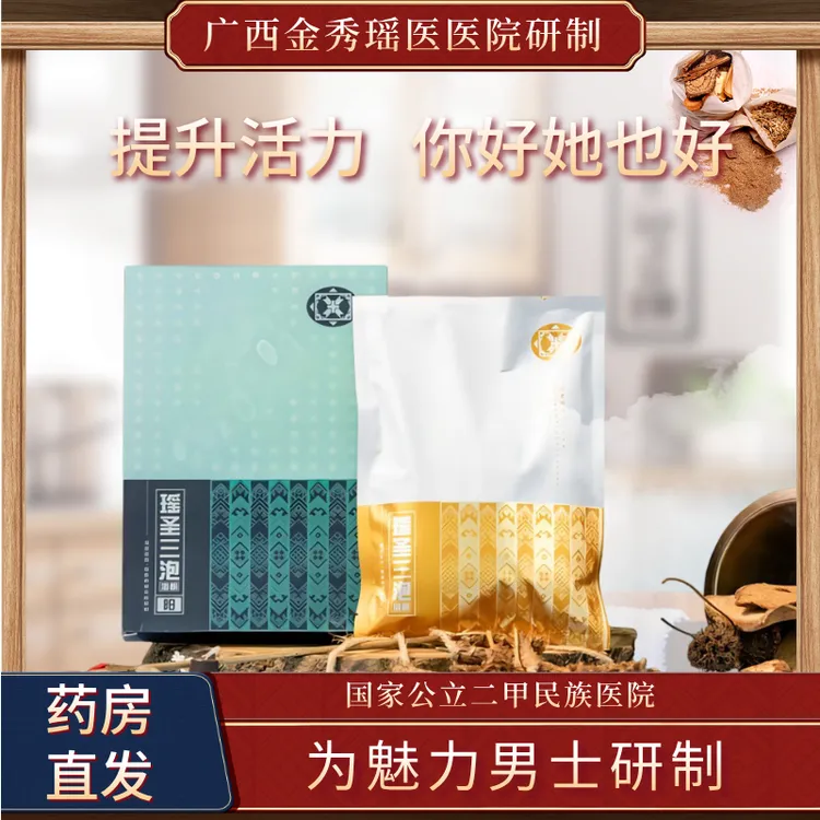 官方瑶圣三泡【阳】金秀瑶医院大瑶山男人腰膝养生护理瑶药泡澡浴包