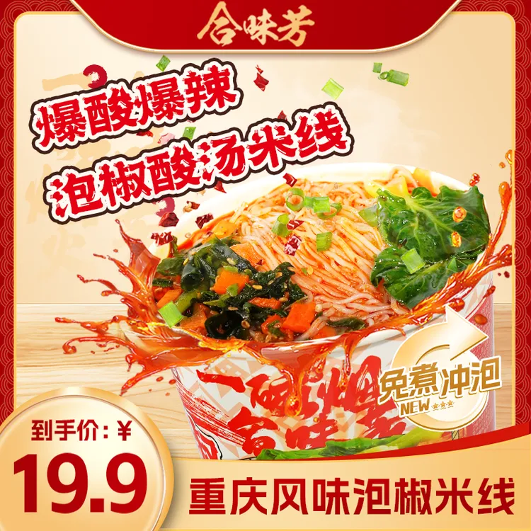 【免煮冲泡米线】合味芳冲泡版泡椒米线119g麻辣鲜爽解馋速食夜宵