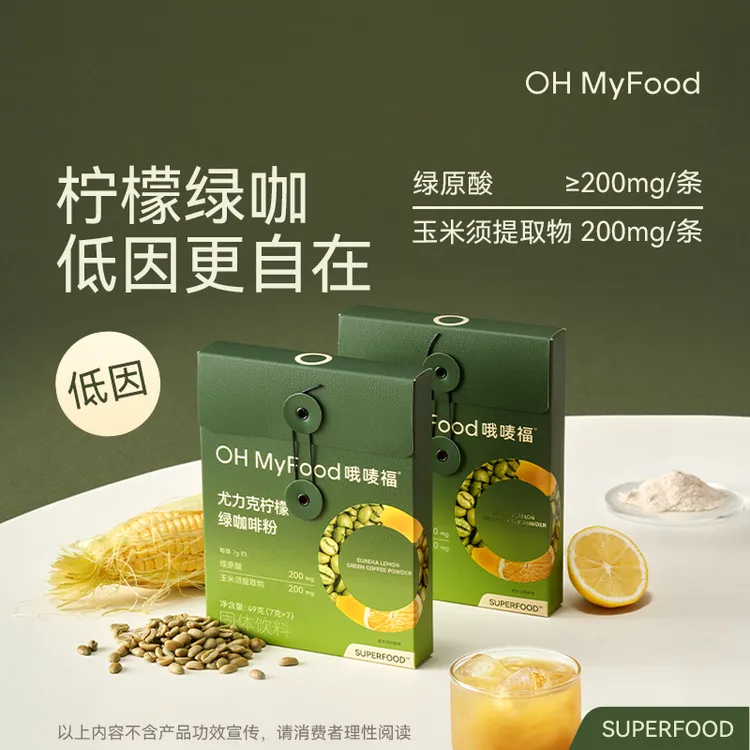 OHMyFood尤力克柠檬绿咖啡粉绿原酸玉米须轻因生咖美式水冲饮T