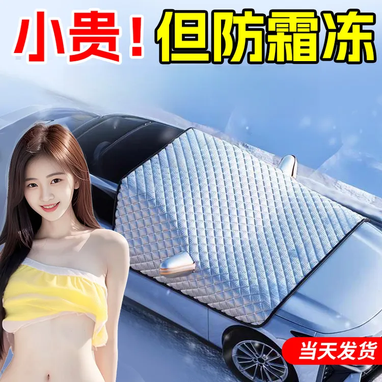 汽车专用遮雪挡车衣加厚防冻车罩前挡风玻璃盖布冬天挡雪防霜冻