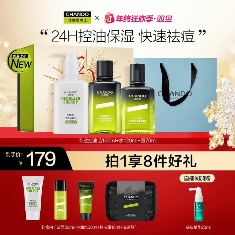 【年货节】自然堂男士冰川控油劲爽礼盒三件套洁水露补水紧致送礼