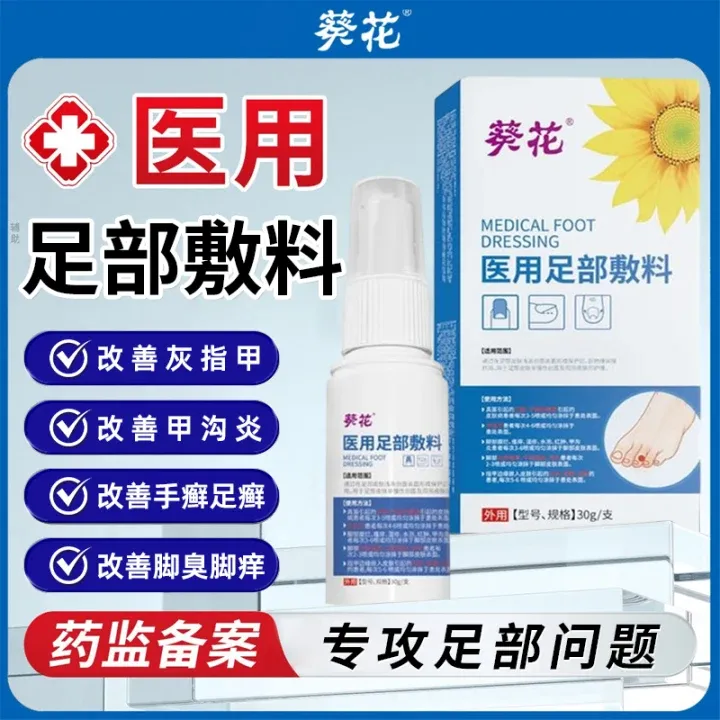 葵花医用足部敷料 辅助干啥手足感染脱皮灰指甲甲沟炎空甲甲增厚脚臭脚汗脚气指甲变白甲萎缩变色凹凸不平甲分层喷剂成人儿童