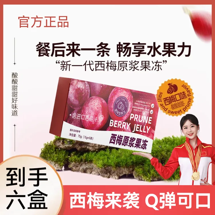 【拍1发15】优质西梅原浆果冻膳食纤维进口西梅原浆升级版官方正品
