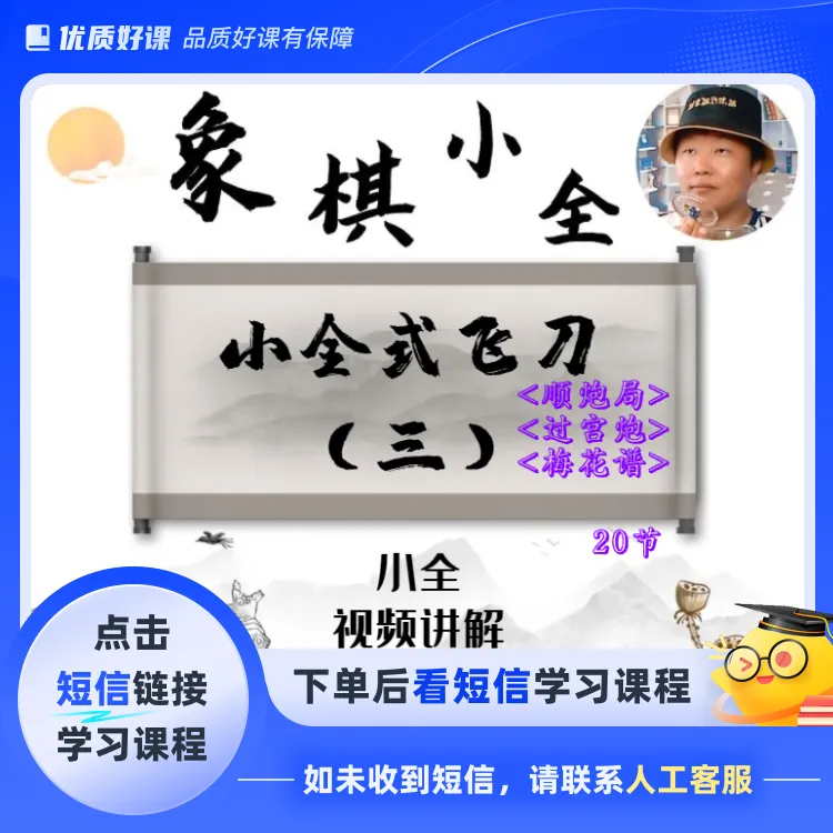 小全式飞刀（三）顺炮局(点击短信链接学习课程)