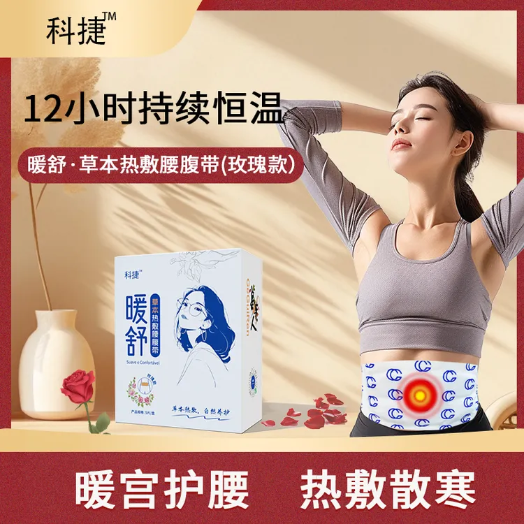 科捷暖舒草本玫瑰热敷腰腹带暖宫护腰热敷散寒经期痛经腹痛腰肌