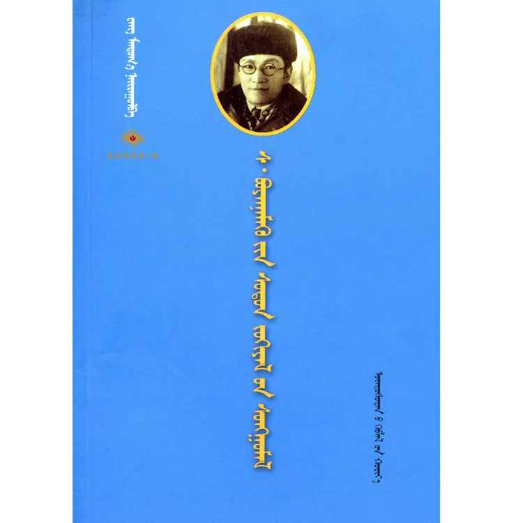 曹诺木巴拉珠·宝音尼木和文学作品精选（民族社）维力斯