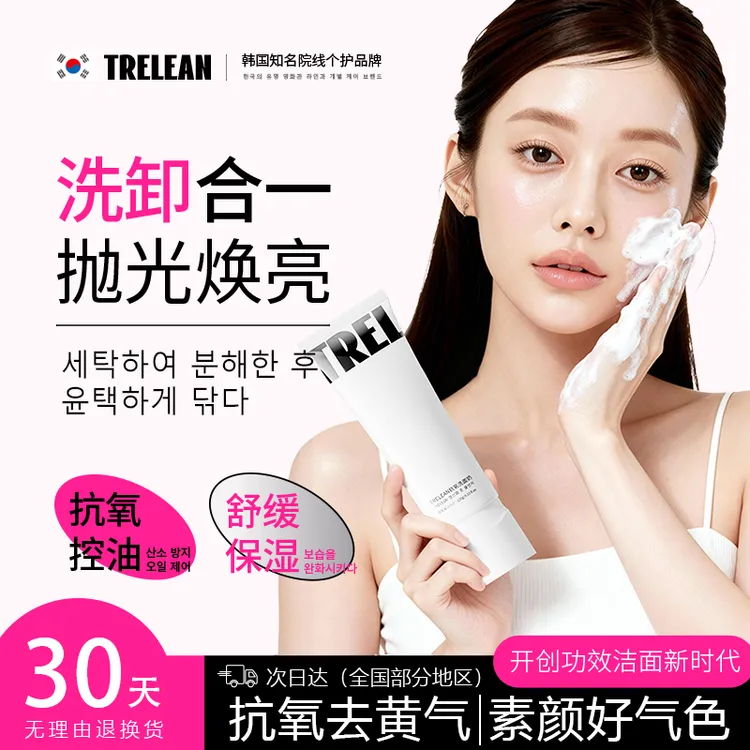 【韩国原装】Trelean-抗氧化洗面奶控油痘深层清洁抛光洁面奶男女士