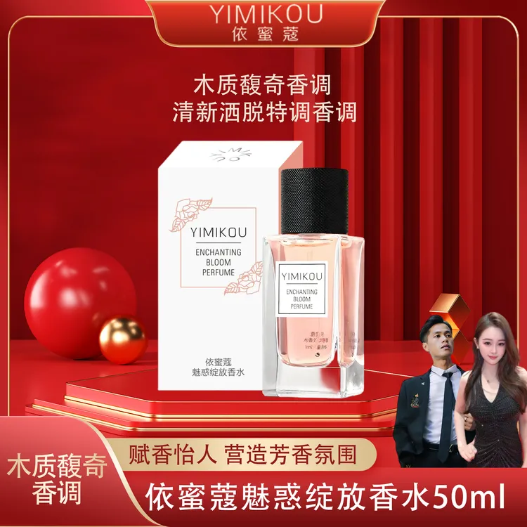YIMIKOU依蜜蔻魅惑绽放香水50ml  赋香怡人 木质馥奇香调