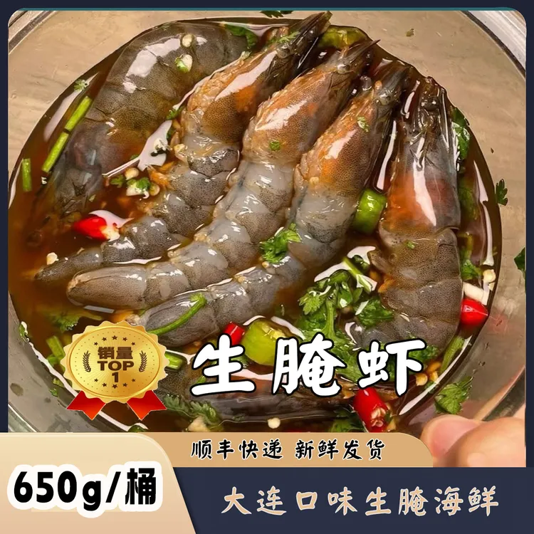 【生腌虾】生呛虾捞汁小海鲜 生腌海鲜  650g/桶 【顺丰冷链发货】