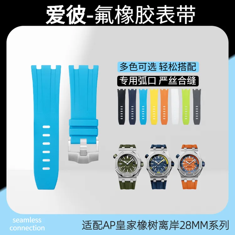 颗粒感氟橡胶手表带代用AP爱彼皇家橡树离岸系列15703 15710 28mm