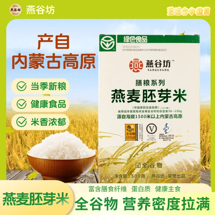 源自海拔1500米以上内蒙古高原燕谷坊燕麦胚芽米膳粮系列全谷物