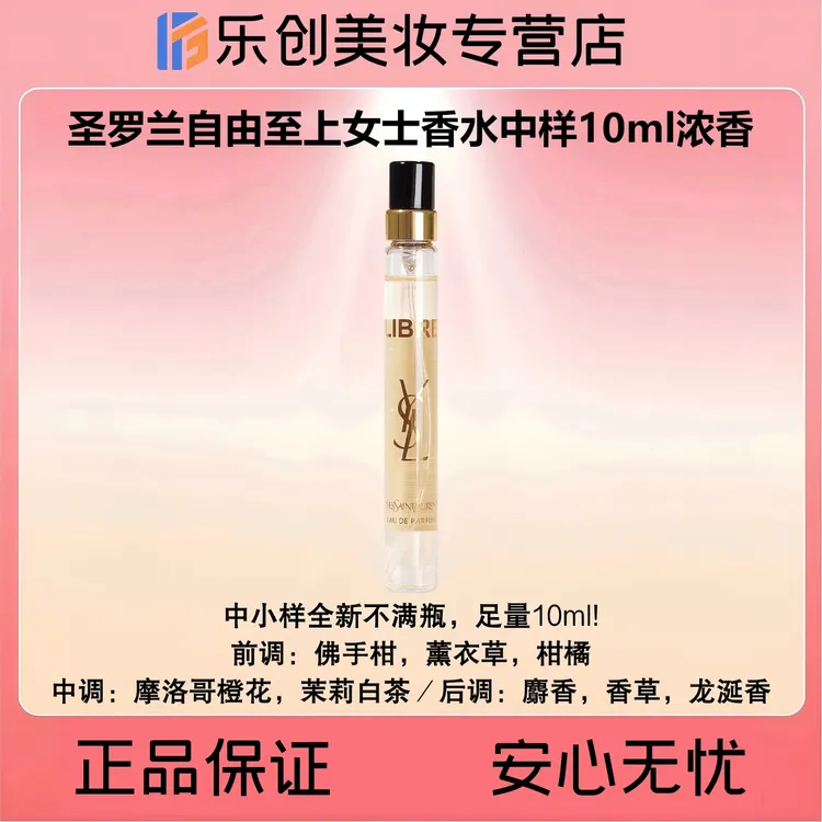 YSL圣罗兰自由至上女士香水中样10ml（自由之水）浓香花香调