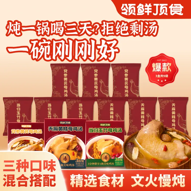 【多口味】领鲜顶食草本母鸡汤免炖鸡汤加热即食