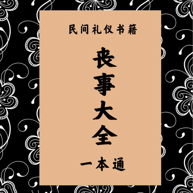 家庭必备白事拜礼安坐礼总管知客各种农村中国古文化书籍