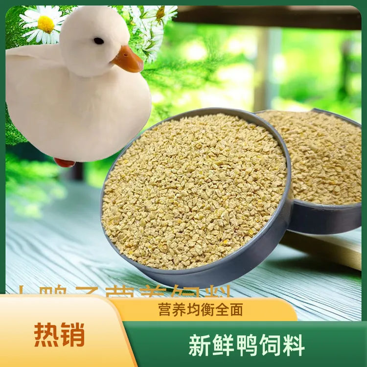 宠物柯尔鸭饲料鸭粮喂鸭专用宠物小鸟小鸭子小鹅混合吃的粮食饲料