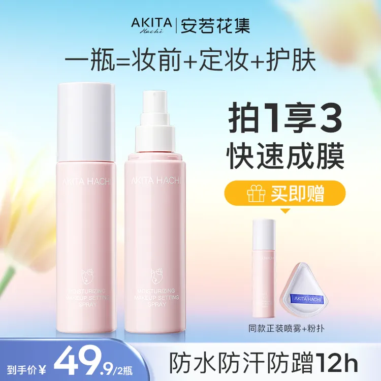 【官方正品】安若花集定妆喷雾花萃养肤买1送1保湿敏感肌不脱妆油皮