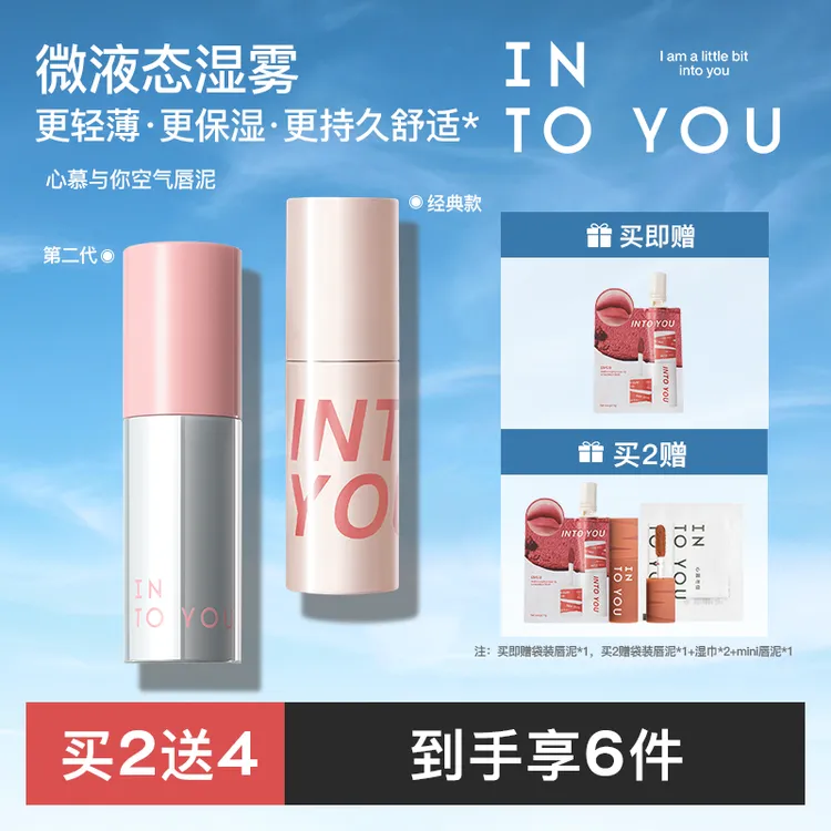 INTOYOU空气感唇泥2.0新色不易掉色不易沾杯薄泥哑光唇釉  单双