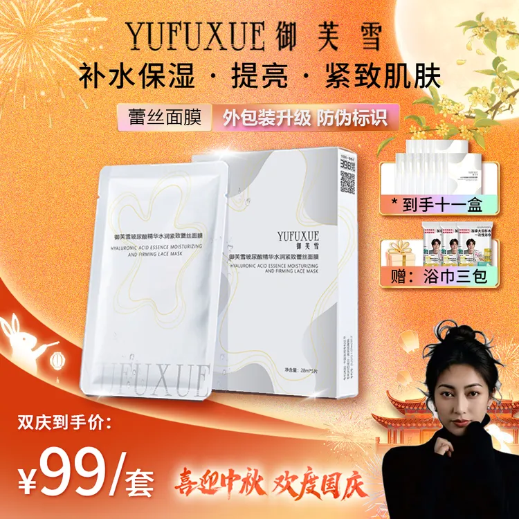 【梅朵专属】国庆中秋双节活动YUFUXUE御芙雪补水保湿紧致蕾丝面膜