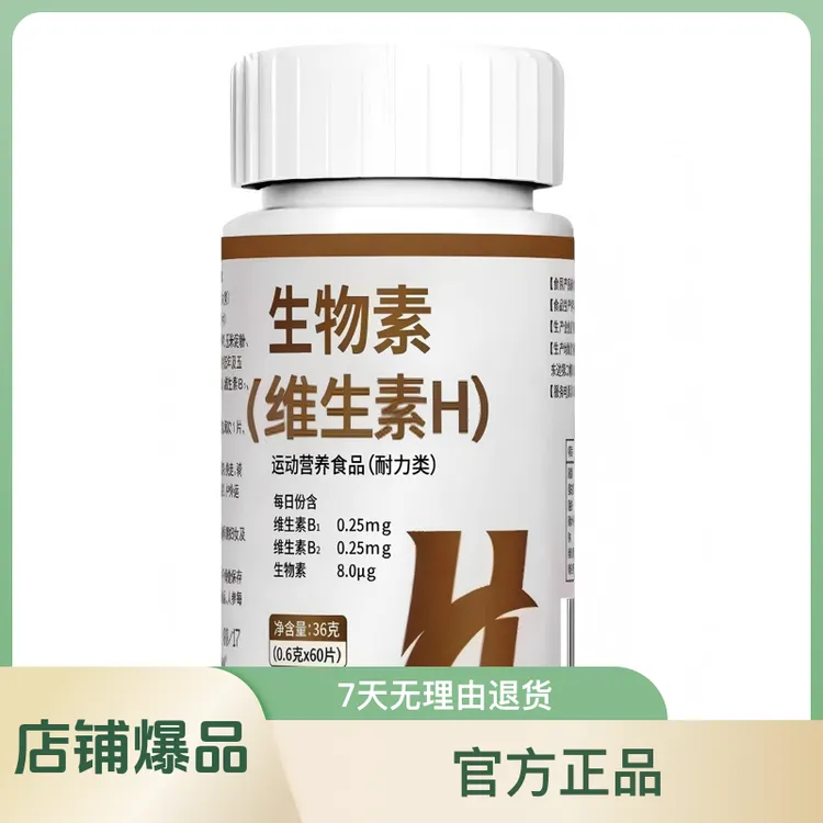 生物素（维生素H）官方正品 维生素H  维生素 b1维生素b2 维生素b7