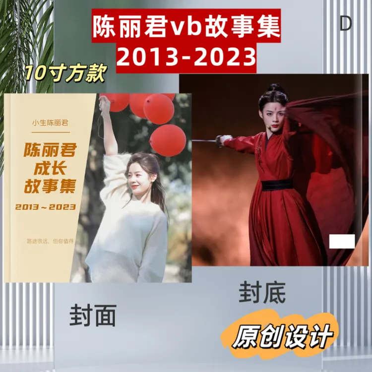 陈丽君李云霄vb故事集纪念册明星周边创意礼品两天左右发货支持团