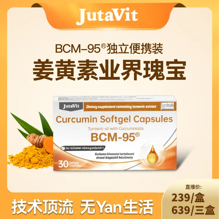 匈牙利进口JutaVit姜黄素BCM-95液体凝胶胶囊 30粒/盒