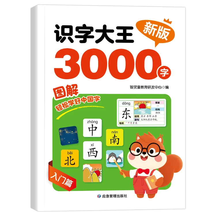 【识字大王3000字】启蒙认字神器儿童看图入门识字大王书起步入门篇商品图