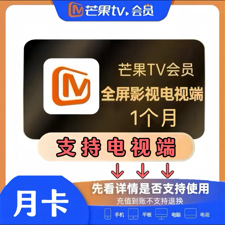 芒果全屏影视会员月卡/季卡/年卡 直充到账 支持电视端