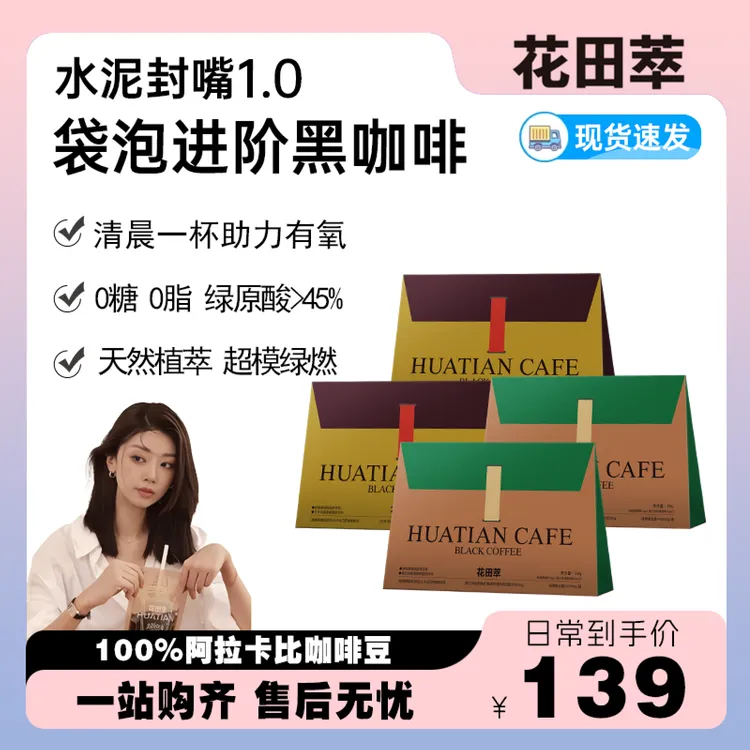 花田萃【老粉囤货套餐】绿燃玉米须锡兰肉桂冷萃冲泡每日运动黑咖啡