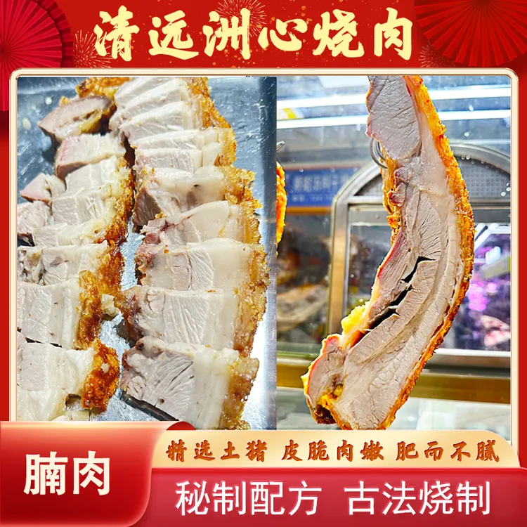 正宗洲心烧肉广东清远特产腩肉熟食真空包装