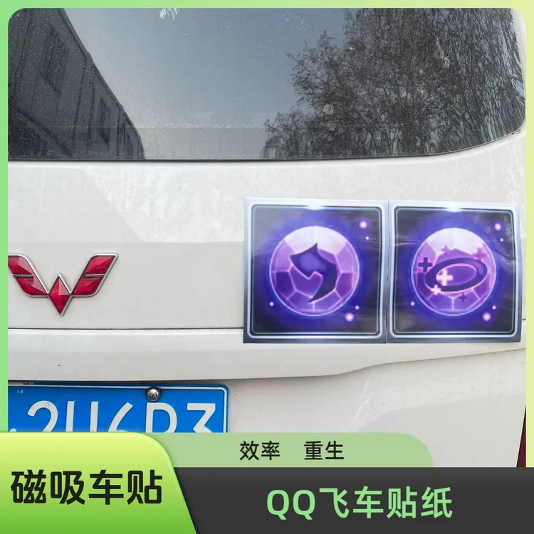 QQ飞车汽车贴纸磁吸车贴四级宝石重生效率宝珠LV4摩托贴陈伯