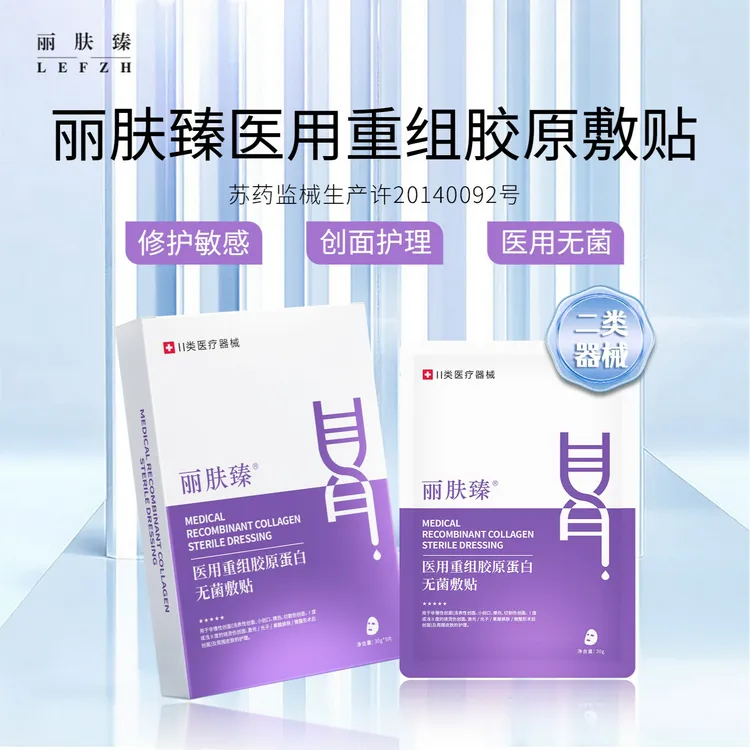 丽肤臻医用重组胶原蛋白无菌敷贴修复敷料创面护理医用敷料非面膜