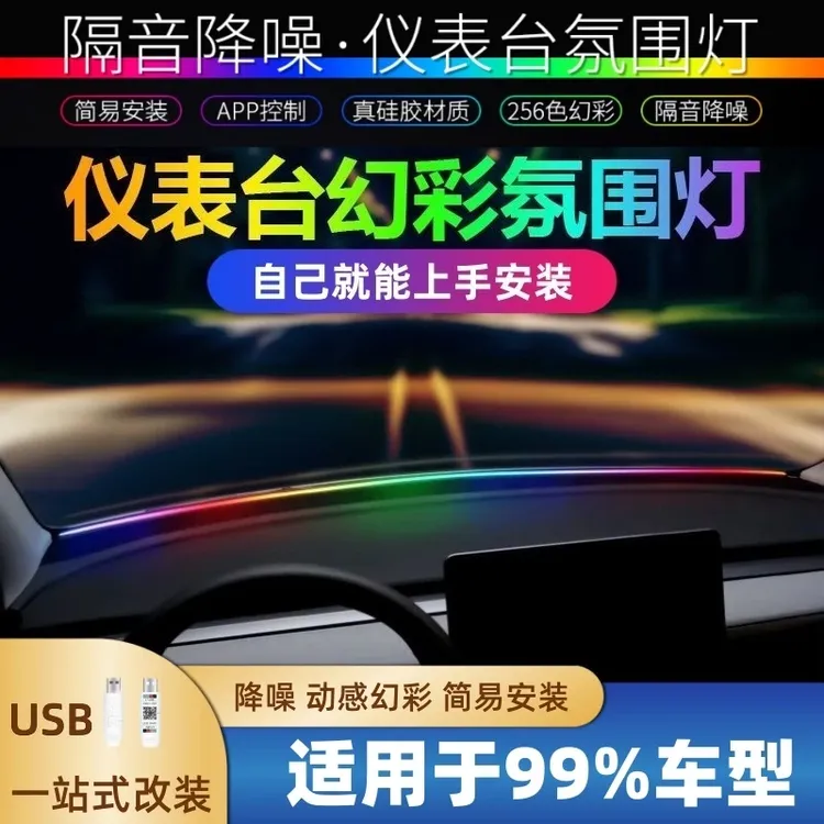 中控环抱式前挡贯穿USB氛围灯车载汽车内饰玻璃LED仪表台改装免接