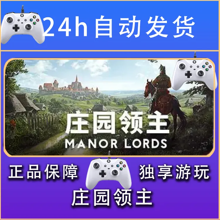 【畅销】庄园领主 STEAM游戏手柄安卓IOS手柄激活入库