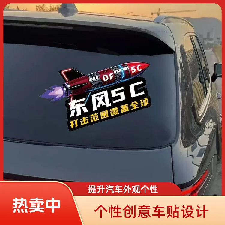 东风5C61打击范围覆盖全球汽车车贴个性化立体汽车贴纸电动车贴纸