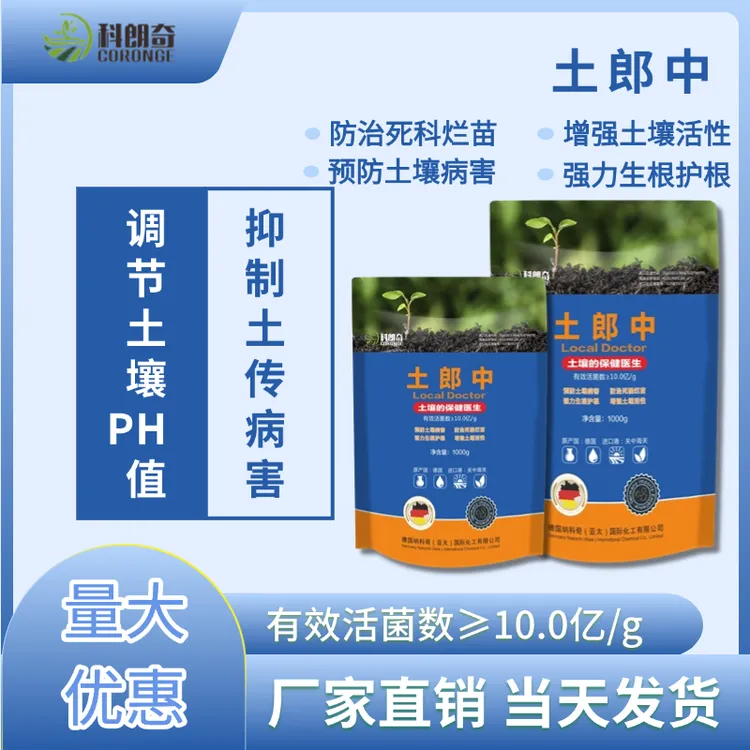土郎中微生物菌剂预防土壤病害死科烂苗强力生根护根增强土壤活性