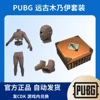 PUBG绝地求生皮肤远古木乃伊套装CDK兑换码Steam端游