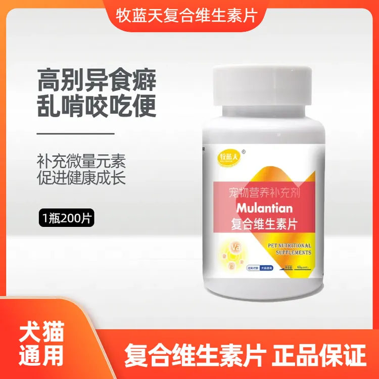牧蓝天猫咪狗狗通用宠物复合维生素营养补充剂宠物必备物品