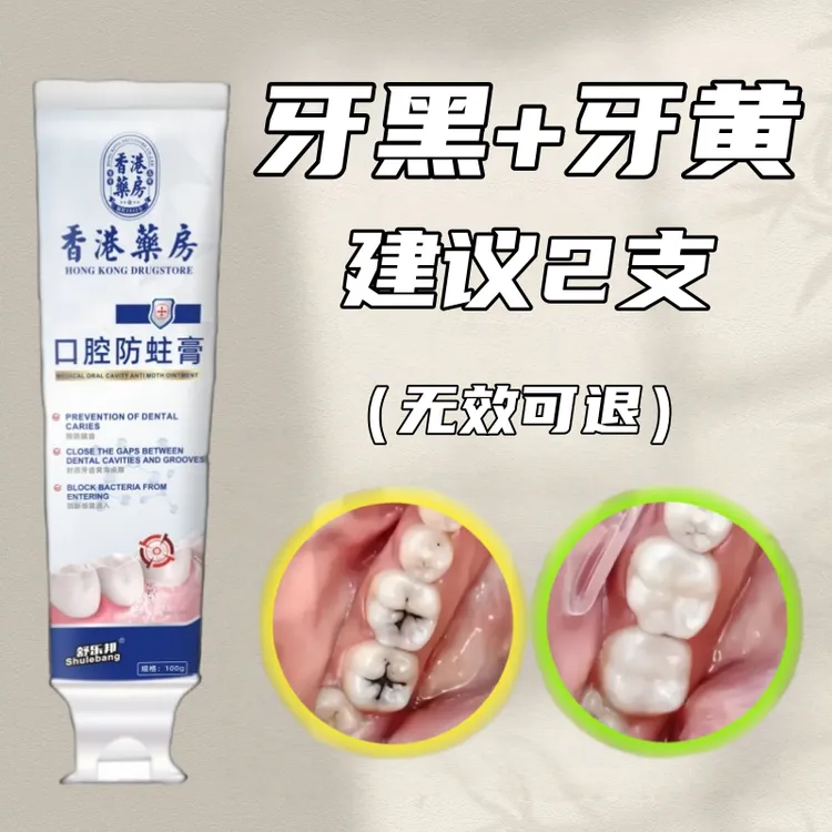 【香港出品】蛀牙|牙洞|牙松|敏感疼痛|牙黑牙黄|牙膏护理