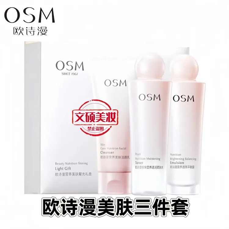 OSM/欧诗漫营养美肤曜光三件套礼盒美白保湿学生女生护肤品套盒